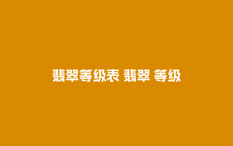 翡翠等级表 翡翠 等级