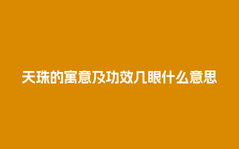 天珠的寓意及功效几眼什么意思