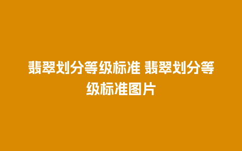 翡翠划分等级标准 翡翠划分等级标准图片