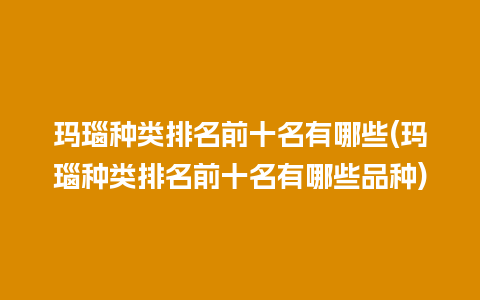 玛瑙种类排名前十名有哪些(玛瑙种类排名前十名有哪些品种)