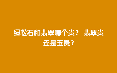 绿松石和翡翠哪个贵？ 翡翠贵还是玉贵？