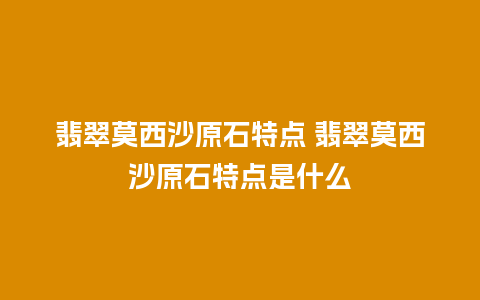 翡翠莫西沙原石特点 翡翠莫西沙原石特点是什么