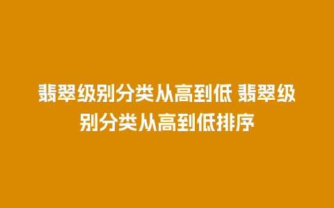 翡翠级别分类从高到低 翡翠级别分类从高到低排序