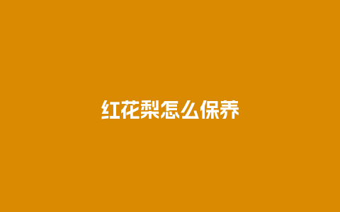 红花梨怎么保养