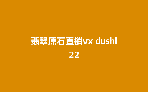 翡翠原石直销vx dushi22