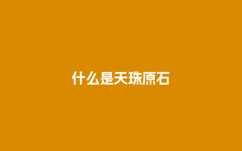 什么是天珠原石