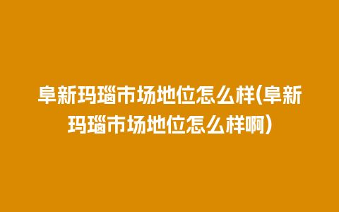 阜新玛瑙市场地位怎么样(阜新玛瑙市场地位怎么样啊)