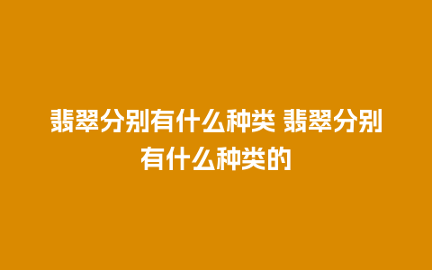 翡翠分别有什么种类 翡翠分别有什么种类的