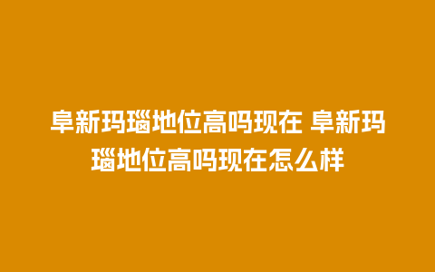 阜新玛瑙地位高吗现在 阜新玛瑙地位高吗现在怎么样