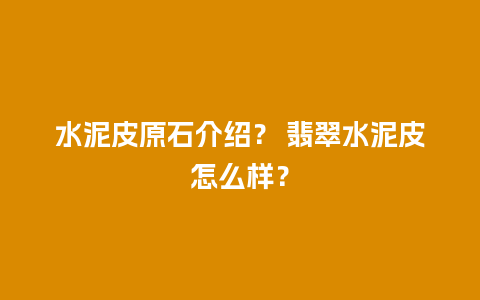 水泥皮原石介绍？ 翡翠水泥皮怎么样？