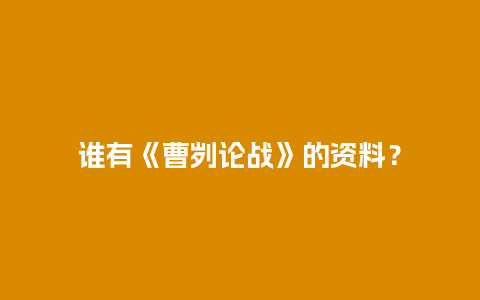 谁有《曹刿论战》的资料？