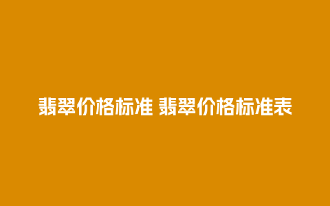 翡翠价格标准 翡翠价格标准表