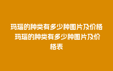 玛瑙的种类有多少种图片及价格 玛瑙的种类有多少种图片及价格表