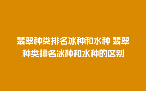 翡翠种类排名冰种和水种 翡翠种类排名冰种和水种的区别