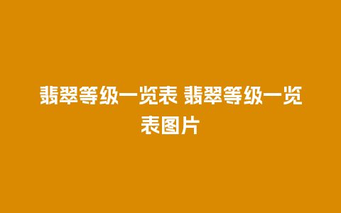 翡翠等级一览表 翡翠等级一览表图片