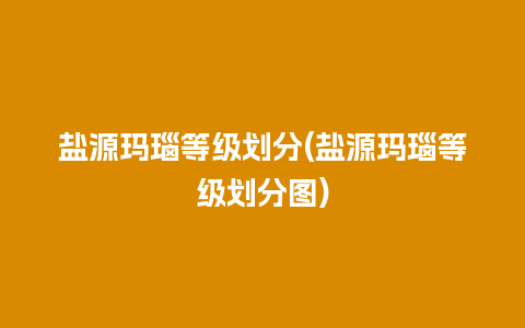 盐源玛瑙等级划分(盐源玛瑙等级划分图)