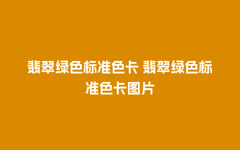 翡翠绿色标准色卡 翡翠绿色标准色卡图片