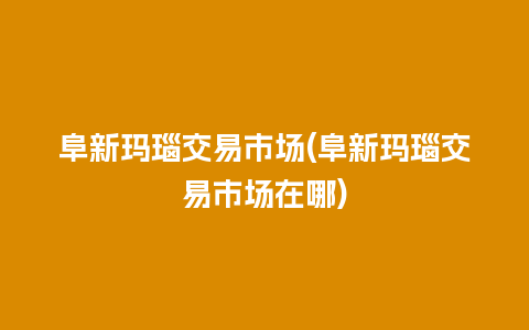 阜新玛瑙交易市场(阜新玛瑙交易市场在哪)