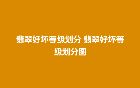 翡翠好坏等级划分 翡翠好坏等级划分图