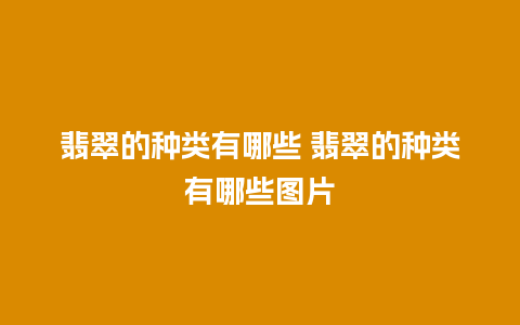 翡翠的种类有哪些 翡翠的种类有哪些图片