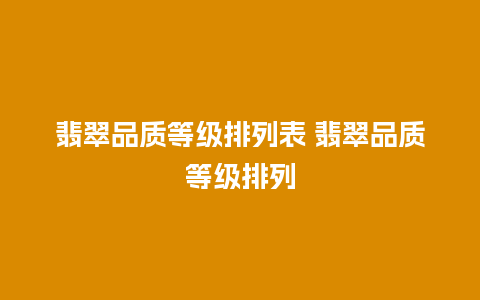 翡翠品质等级排列表 翡翠品质等级排列