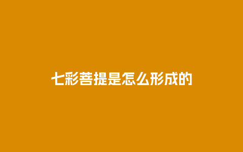 七彩菩提是怎么形成的