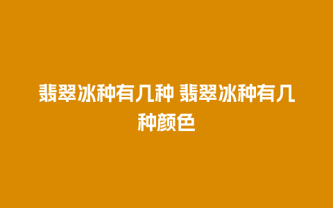 翡翠冰种有几种 翡翠冰种有几种颜色