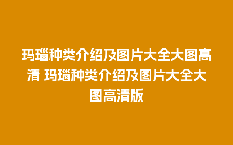 玛瑙种类介绍及图片大全大图高清 玛瑙种类介绍及图片大全大图高清版