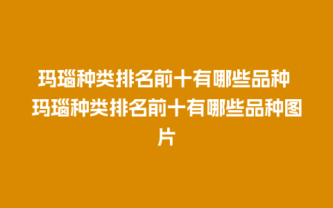 玛瑙种类排名前十有哪些品种 玛瑙种类排名前十有哪些品种图片