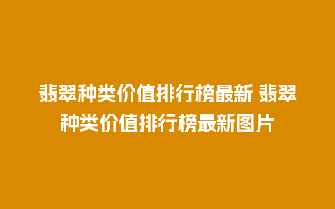 翡翠种类价值排行榜最新 翡翠种类价值排行榜最新图片