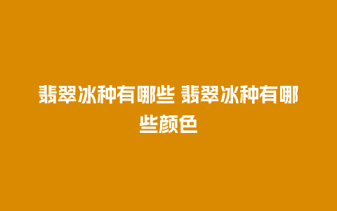 翡翠冰种有哪些 翡翠冰种有哪些颜色