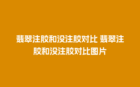 翡翠注胶和没注胶对比 翡翠注胶和没注胶对比图片