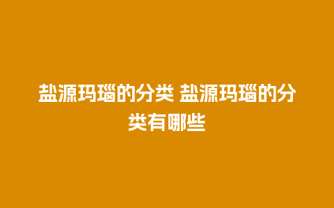 盐源玛瑙的分类 盐源玛瑙的分类有哪些