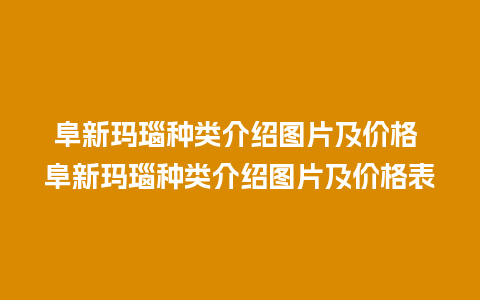 阜新玛瑙种类介绍图片及价格 阜新玛瑙种类介绍图片及价格表