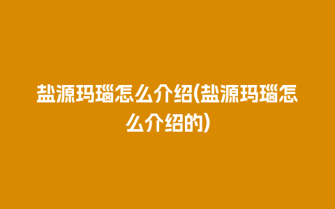 盐源玛瑙怎么介绍(盐源玛瑙怎么介绍的)