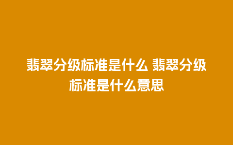 翡翠分级标准是什么 翡翠分级标准是什么意思