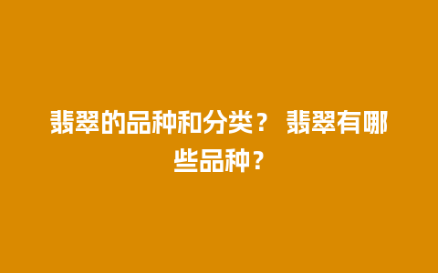 翡翠的品种和分类？ 翡翠有哪些品种？