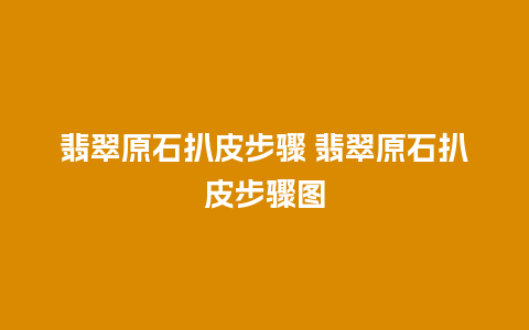 翡翠原石扒皮步骤 翡翠原石扒皮步骤图