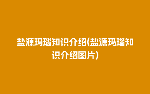 盐源玛瑙知识介绍(盐源玛瑙知识介绍图片)