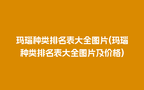 玛瑙种类排名表大全图片(玛瑙种类排名表大全图片及价格)