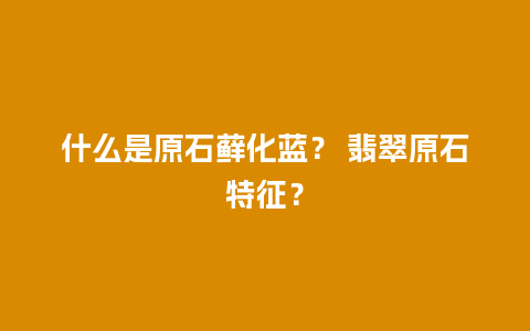 什么是原石藓化蓝？ 翡翠原石特征？