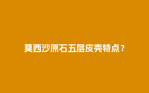 莫西沙原石五层皮壳特点？