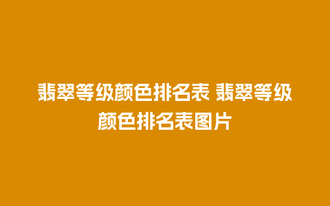 翡翠等级颜色排名表 翡翠等级颜色排名表图片