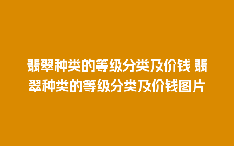 翡翠种类的等级分类及价钱 翡翠种类的等级分类及价钱图片