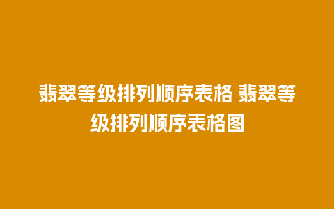 翡翠等级排列顺序表格 翡翠等级排列顺序表格图