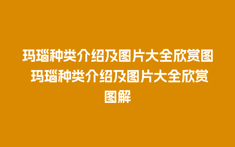 玛瑙种类介绍及图片大全欣赏图 玛瑙种类介绍及图片大全欣赏图解