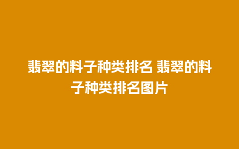 翡翠的料子种类排名 翡翠的料子种类排名图片