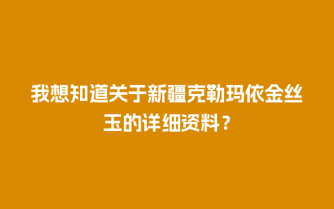 我想知道关于新疆克勒玛依金丝玉的详细资料？