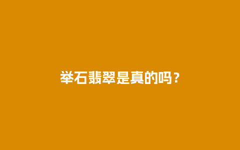 举石翡翠是真的吗？