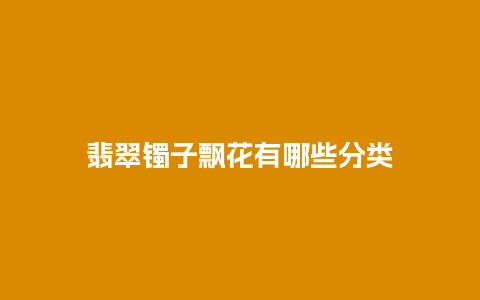 翡翠镯子飘花有哪些分类
